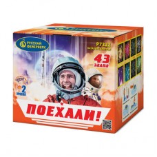 Р7322 Батарея салютов Поехали! (0,8"х43)